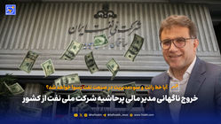 خروج ناگهانی مدیر مالی پرحاشیه شرکت ملی نفت از کشور