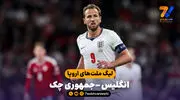 خلاصه بازی انگلیس 3 - 0 جمهوری چک