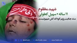 شهادت مظلومانه سهیل کطولی، کودک ۱۱ ساله در حمله رژیم صهیونیستی + عکس پیکر شریف
