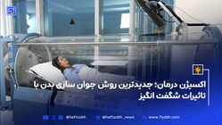 اکسیژن درمان؛ جدیدترین روش جوان سازی بدن با تاثیرات شگفت انگیز