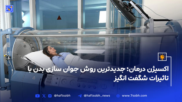 اکسیژن درمان؛ جدیدترین روش جوان سازی بدن با تاثیرات شگفت انگیز