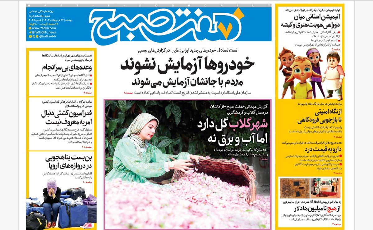 روزنامه هفت صبح دوشنبه 22 اردیبهشت 1404