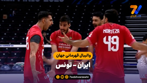 خلاصه والیبال ایران 3 - تونس 1