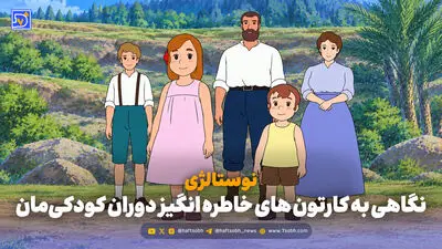 نوستالژی | برنامه های قدیمی تلویزیون که شما را به گذشته می برند