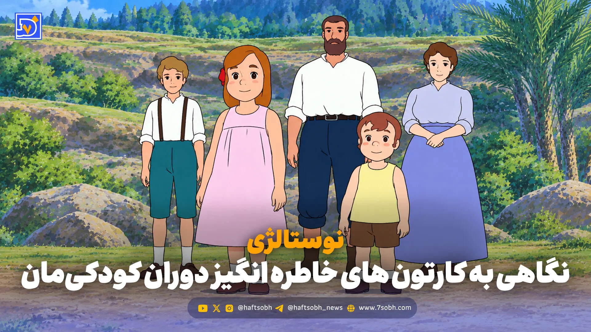 نوستالژی | نگاهی به کارتون های خاطره انگیز دوران کودکی‌مان؛ از خانواده دکتر ارنست تا سفر های گالیور