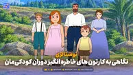 نوستالژی | نگاهی به کارتون های خاطره انگیز دوران کودکی‌مان؛ از خانواده دکتر ارنست تا سفر های گالیور