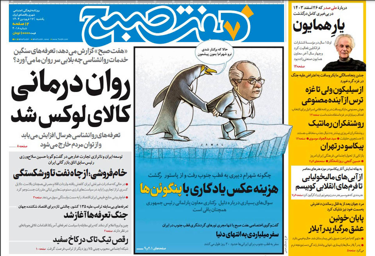 روزنامه هفت صبح یکشنبه 17 فروردین 1404
