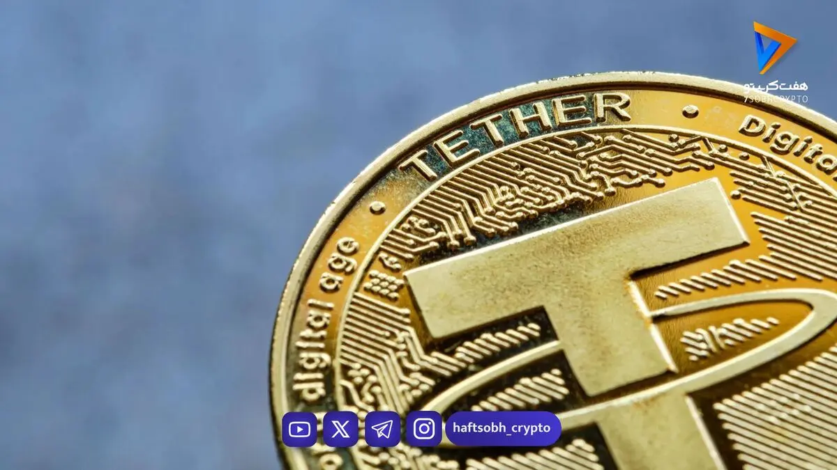  قیمت تتر امروز چهارشنبه ۱ مهر ۱۴۰۵/ کاهش قیمت تتر 