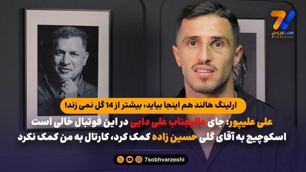 علی علیپور: اسکوچیچ به حسین زاده کمک کرد، کارتال به من کمک نکرد!