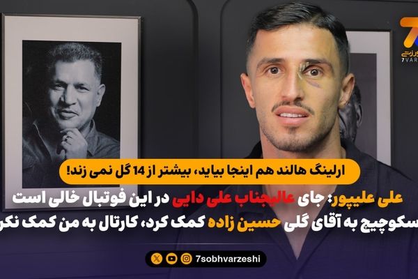 علی علیپور: اسکوچیچ به حسین زاده کمک کرد، کارتال به من کمک نکرد!