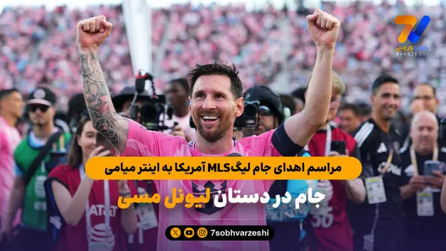 مراسم اهدای جام لیگ MLS آمریکا به اینتر میامی