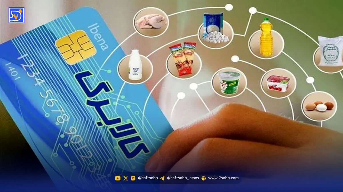 مرحله پنجم طرح کالابرگ الکترونیکی نهایی شد / کدام افراد ۹۰۰ هزار تومان یارانه دریافت می‌کنند؟