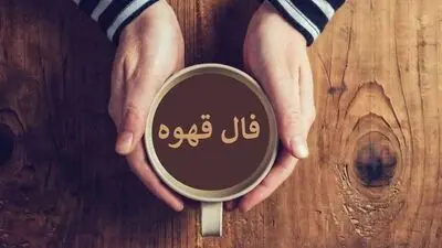 فال قهوه امروز جمعه ۳ مهرماه ۱۴۰۵
