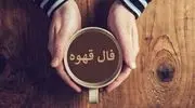 فال قهوه امروز پنجشنبه ۲ مهرماه ۱۴۰۵