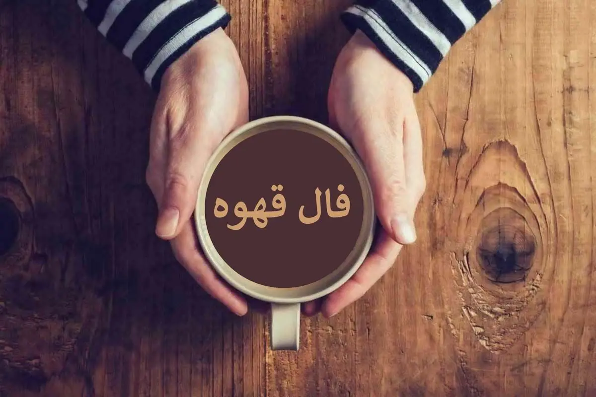 فال قهوه امروز پنجشنبه ۲ مهرماه ۱۴۰۵