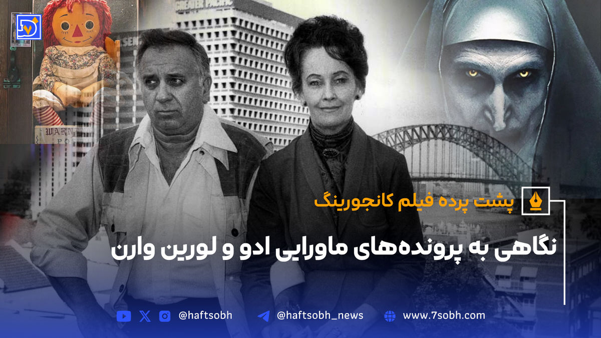 نگاهی به پروندههای ماورایی ادو و لورین وارن