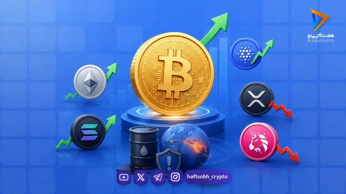  قیمت آلت کوین ها امروز ۸ مهر ۱۴۰۵ 