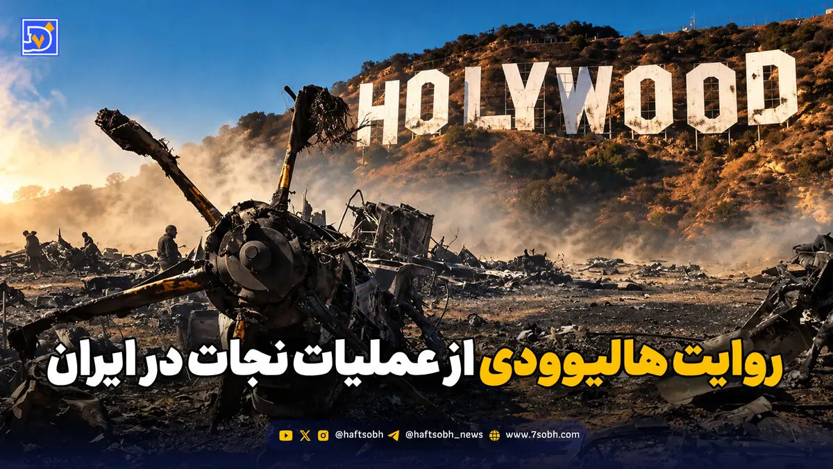 خلبان آمریکایی چگونه ۵۰ ساعت در ایران زنده ماند؟