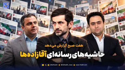 آقازاده‌ها و حاشیه سازی در رسانه