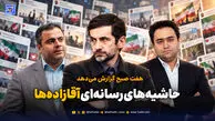 حاشیه‌های رسانه‌ای آقازاده‌ها