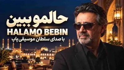 دانلود آهنگ معین حالمو ببین بیا سراغمو بگیر هوش مصنوعی