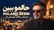 دانلود آهنگ معین حالمو ببین بیا سراغمو بگیر هوش مصنوعی