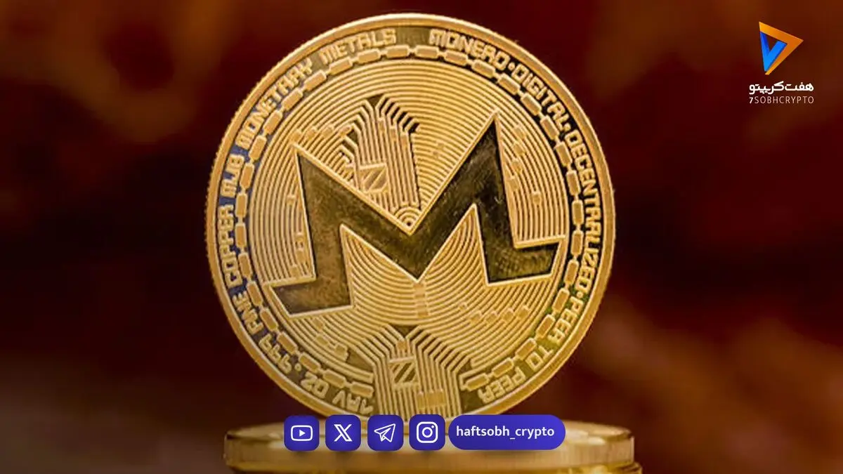 رمزگشایی از رشد ۳۲ درصدی مونرو؛ آیا XMR به هدف ۵۷۱ دلار می‌رسد؟