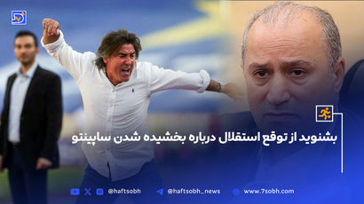 بشنوید از توقع استقلال درباره بخشیده شدن ساپینتو