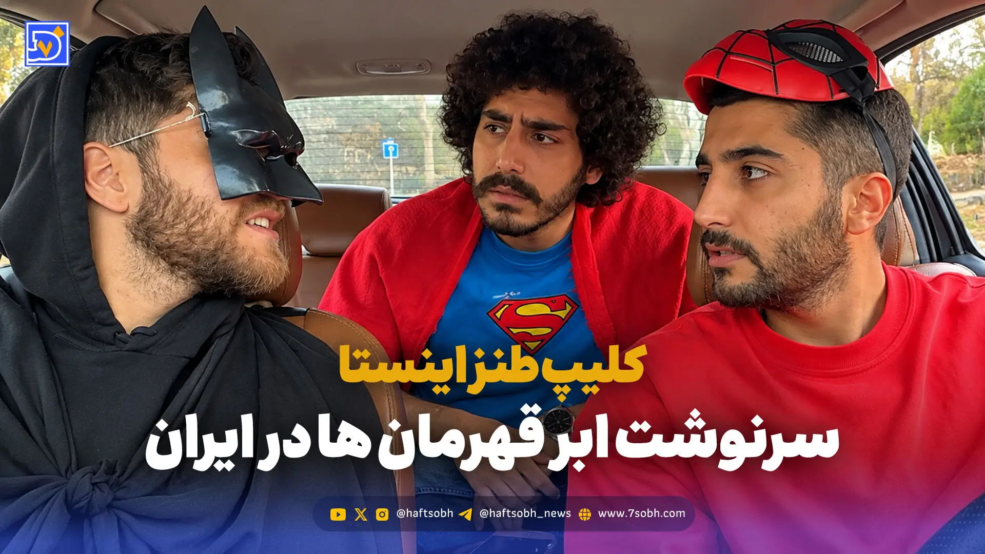 کلیپ طنز اینستا سرنوشت ابر قهرمان ها در ایران