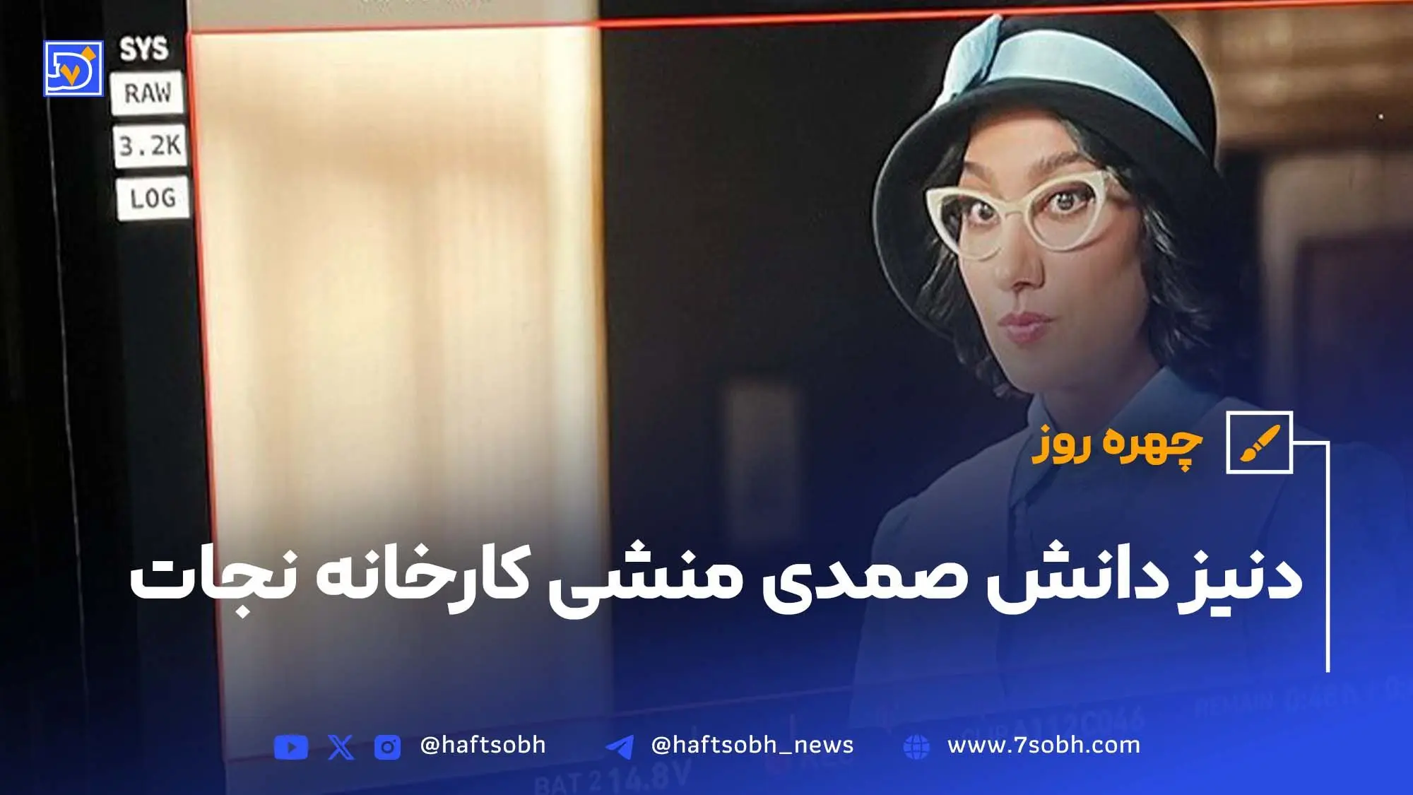 چهره روز | دنیز دانش صمدی منشی کارخانه نجات در سریال تاسیان