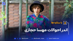  مهسا حجازی، نامی که این روزها با سریال تاسیان بر سر زبان ها افتاده!