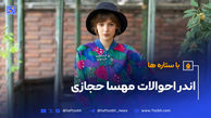  مهسا حجازی، نامی که این روزها با سریال تاسیان بر سر زبان ها افتاده!