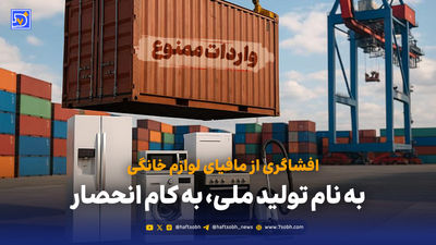فریب تولید ملی در بازار لوازم خانگی