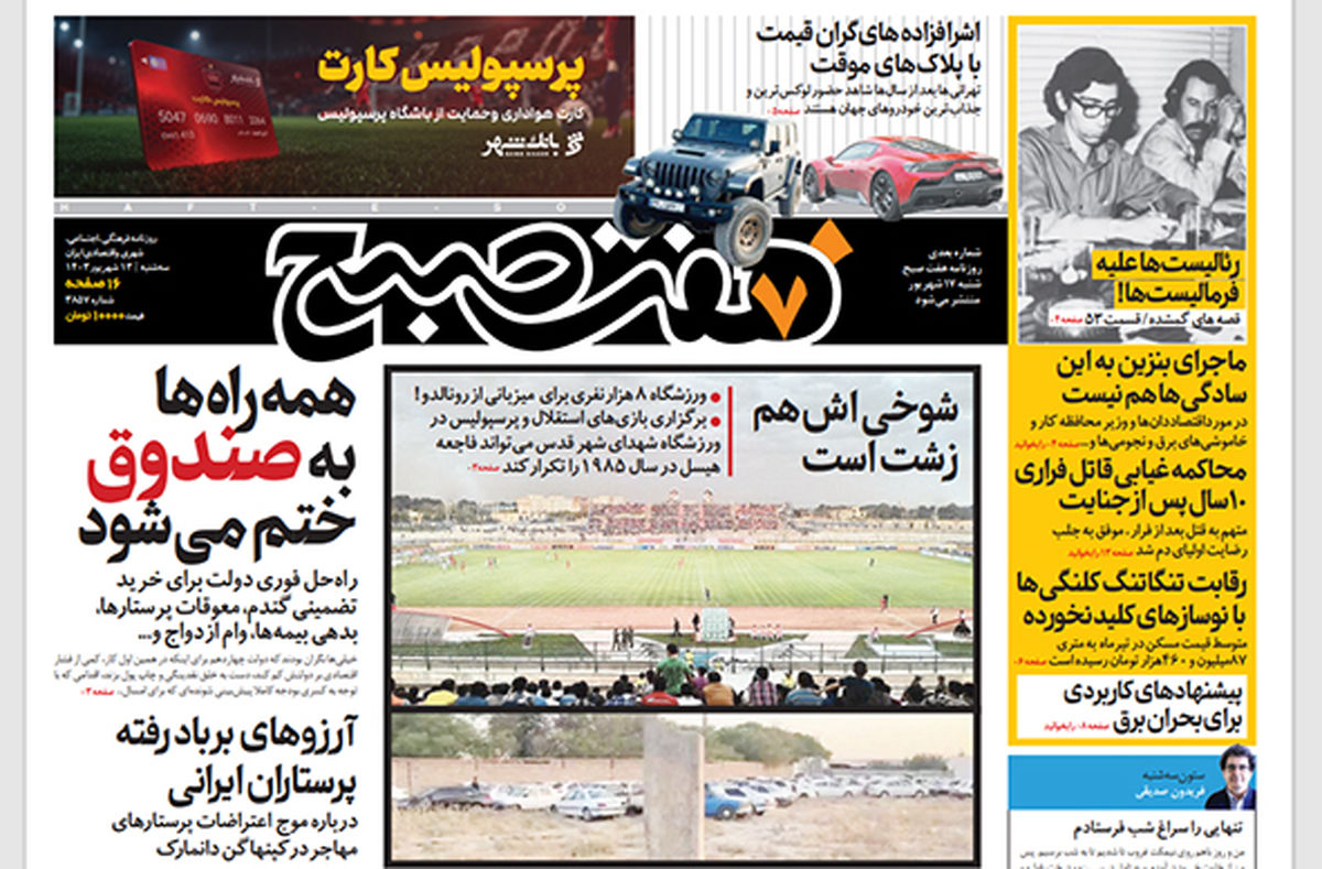 روزنامه هفت صبح - سهشنبه 13 شهریور 1403