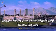 گذر زمان | اولین عکس ثبت شده از میدان ونک 65 سال پیش وقتی هنوز بیابان بود