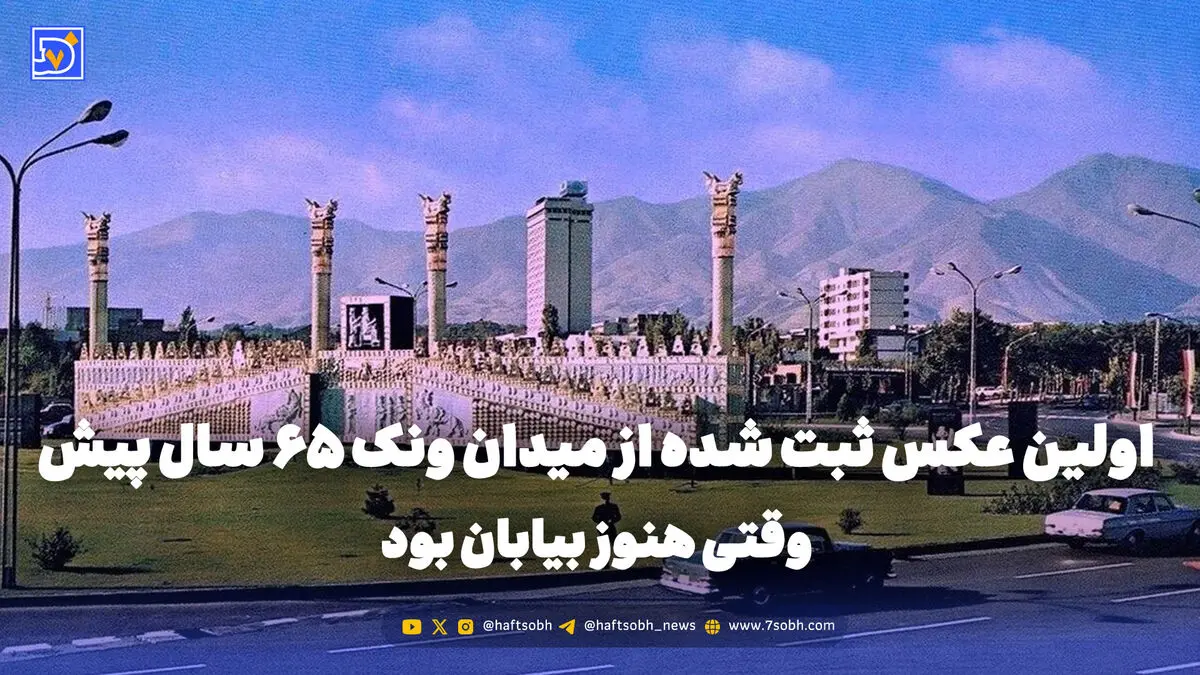 گذر زمان | اولین عکس ثبت شده از میدان ونک 65 سال پیش وقتی هنوز بیابان بود