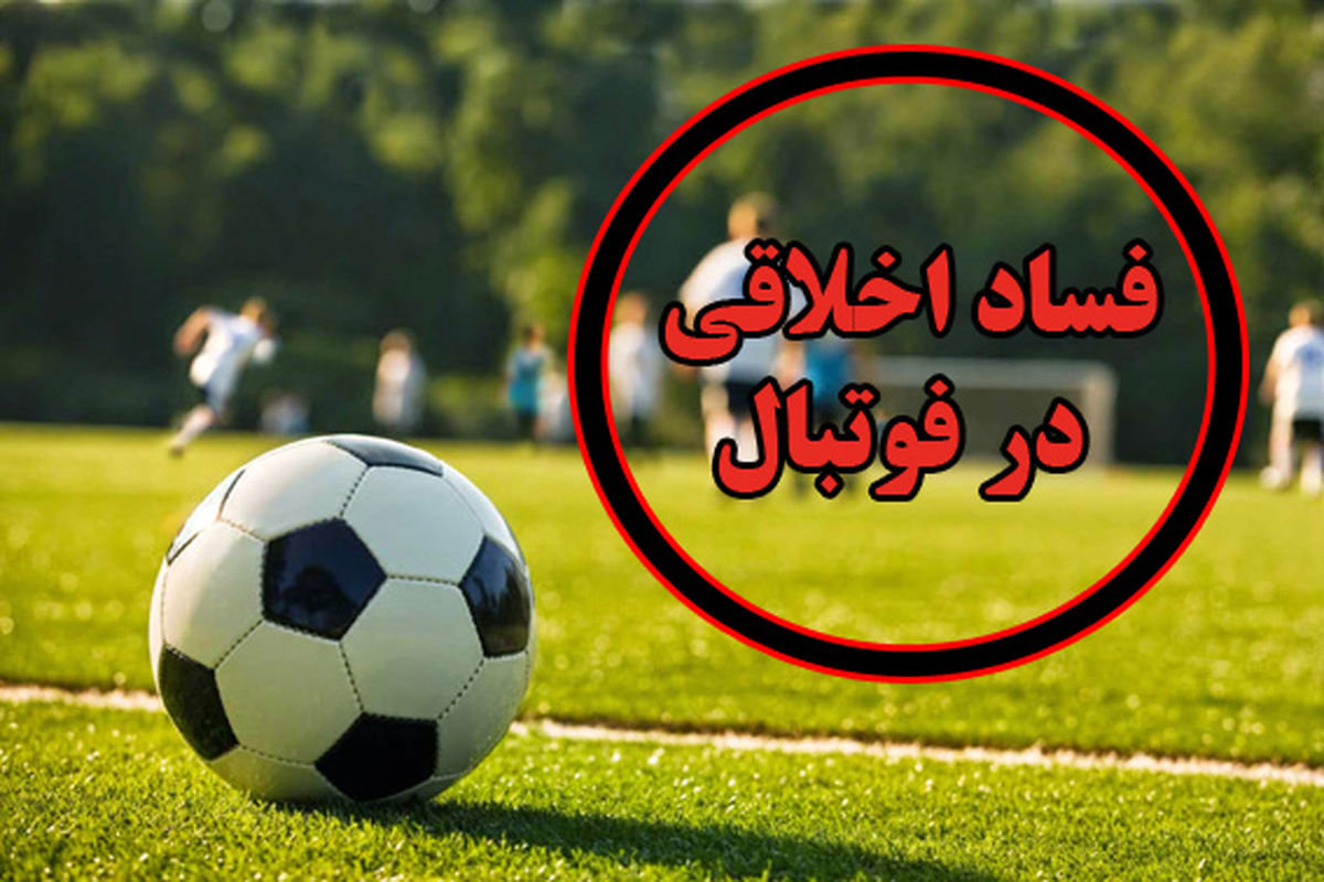 رسوایی اخلاقی در لیگ آزادگان؛ میهمان های نامشروع در اتاق سرپرست و مدیر رسانه!