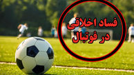 رسوایی اخلاقی در لیگ آزادگان؛ میهمان های نامشروع در اتاق سرپرست و مدیر رسانه!
