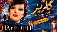 دانلود ریمیکس جدید آهنگ هایده به نام گلریز (پاییزه پاییزه)