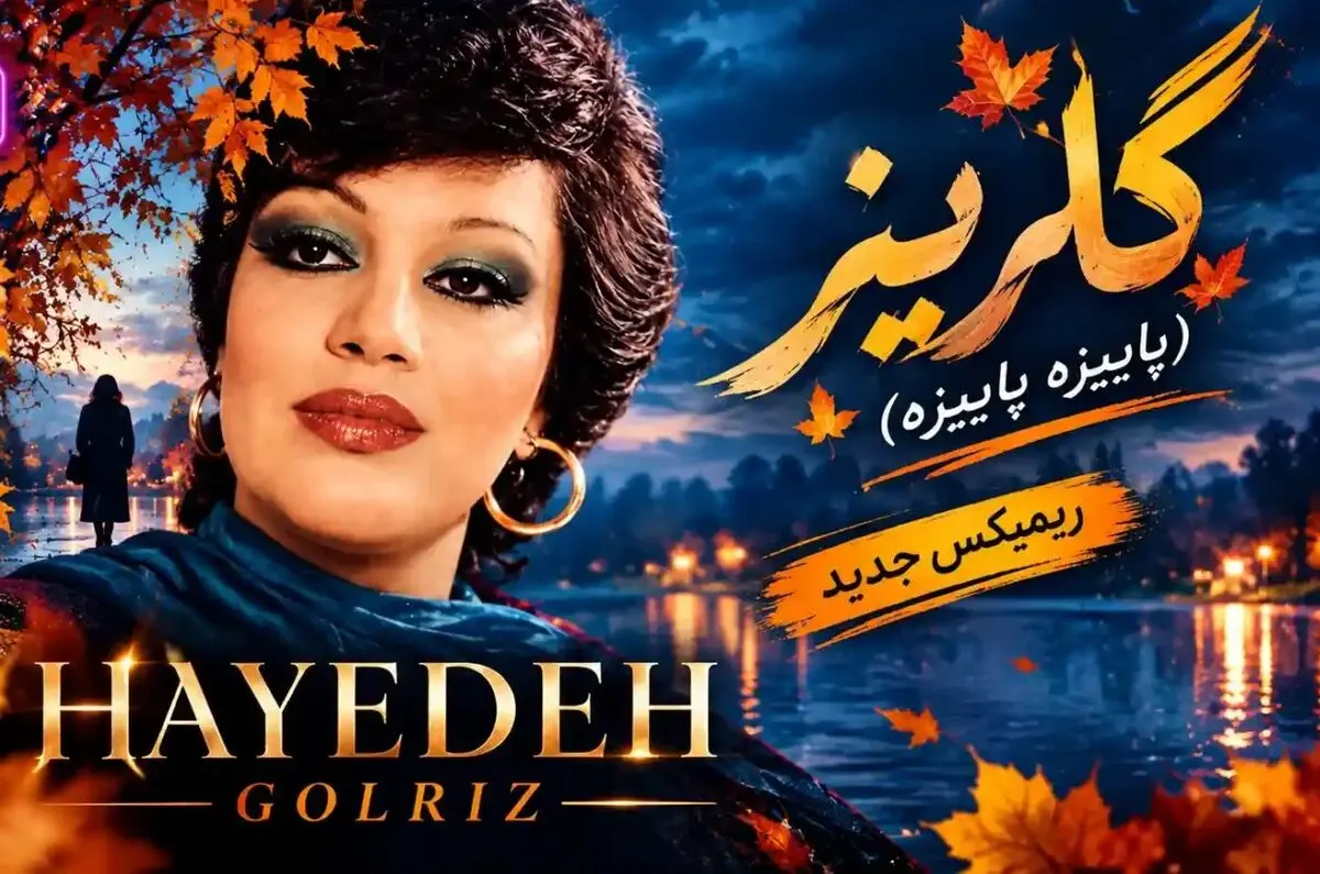 دانلود ریمیکس جدید آهنگ هایده به نام گلریز (پاییزه پاییزه)