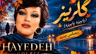 دانلود ریمیکس جدید آهنگ هایده به نام گلریز (پاییزه پاییزه)