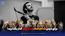 برای دیدن شاهنامه، ۵ میلیون کنار بگذارید!