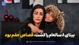 بیتای ۸ساله‌ام را کشت، قصاص حقم بود