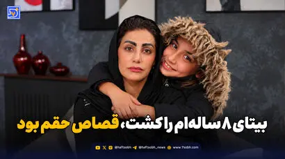 بیتای ۸ساله‌ام را کشت، قصاص حقم بود
