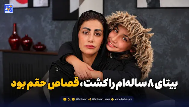 بیتای ۸ساله‌ام را کشت، قصاص حقم بود