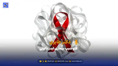 چالش‌های زندگی ۲۰‌هزار ناقل ایدز