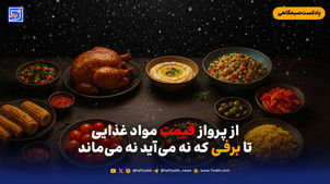 از پرواز قیمت مواد غذایی تا برفی که نه می‌آید نه می‌ماند