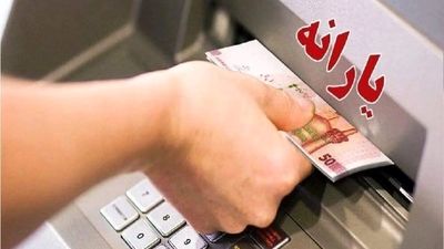 فوری! یارانه واریز شد
