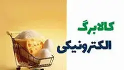 کالابرگ وارد فاز تازه میشود / یارانه برخی خانوار‌ها ۵۰۰ هزار تومان بیشتر می‌شود