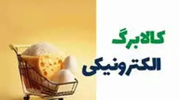 کالابرگ وارد فاز تازه میشود / یارانه برخی خانوار‌ها ۵۰۰ هزار تومان بیشتر می‌شود